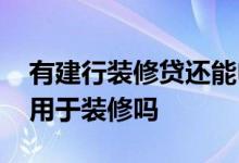 有建行装修贷还能申请快贷吗 建行快贷可以用于装修吗
