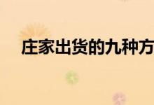 庄家出货的九种方式（一、横盘式出货）