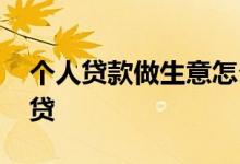 个人贷款做生意怎么贷 银行贷款做生意怎么贷