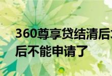 360尊享贷结清后才能申请 百度尊享贷结清后不能申请了