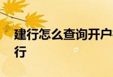 建行怎么查询开户行地址 建行如何查询开户行 