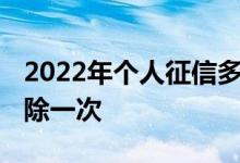 2022年个人征信多久会清零 个人征信多久清除一次