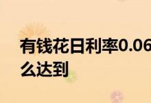 有钱花日利率0.065高吗 有钱花利息0 02怎么达到