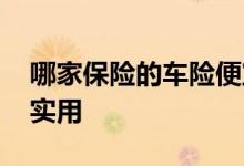 哪家保险的车险便宜 怎么买车险最划算和最实用