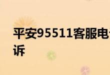 平安95511客服电话多少 平安95511怎么投诉
