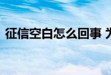 征信空白怎么回事 为什么征信空白贷不了款