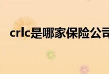 crlc是哪家保险公司 PPLC是什么保险公司