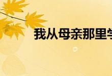 我从母亲那里学到的5个金钱教训
