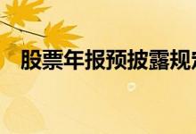 股票年报预披露规定 股票年报什么时候出