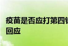 疫苗是否应打第四针？上海卫健委主任邬惊雷回应