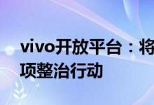 vivo开放平台：将开展APP隐私合规问题专项整治行动