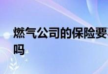 燃气公司的保险要不要买 燃气保险可以不买吗