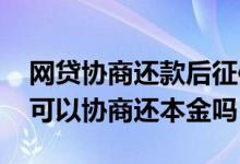 网贷协商还款后征信能消除么 上征信的网贷可以协商还本金吗