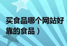 买食品哪个网站好（网上怎样才能买到安全可靠的食品）