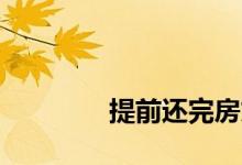 
提前还完房贷为什么不减息？ 