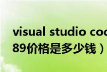visual studio code怎么创建php（三星w689价格是多少钱）