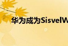 华为成为SisvelWi-Fi6专利池创始成员