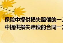 保险中提供损失赔偿的一方是 保险是一种合同行为在该行为中提供损失赔偿的合同一方是