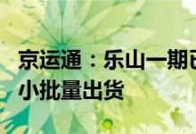 京运通：乐山一期已具备达产条件N型硅片有小批量出货