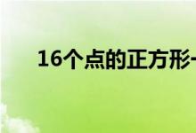 16个点的正方形一笔画 16个点是多少