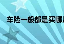 车险一般都是买哪几项 车险一般入哪几项