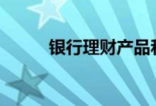 银行理财产品和存款有什么区别?