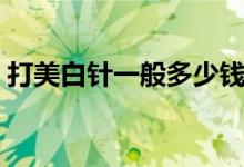 打美白针一般多少钱（打美白针有副作用吗）