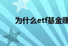 为什么etf基金赚钱 为什么etf基金好