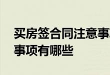 买房签合同注意事项的视频 买房签合同注意事项有哪些