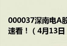 000037深南电A股票今日价格是多少一分钟速看！（4月13日）