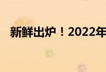 新鲜出炉！2022年抗洪概念股名单全梳理