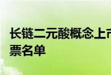 长链二元酸概念上市公司有哪些长链二元酸股票名单