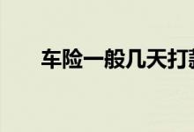 车险一般几天打款 车险一般是做什么