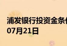 浦发银行投资金条价格今天多少一克 2022年07月21日
