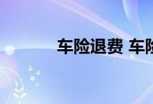 车险退费 车险退费必须本人吗