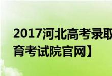 2017河北高考录取结果查询入口【河北省教育考试院官网】