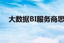 大数据BI服务商思迈特软件完成C轮融资