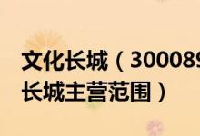 文化长城（300089）主营业务是什么（文化长城主营范围）