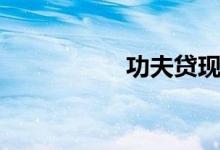 功夫贷现状（功夫贷）