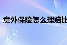 意外保险怎么理赔比较好 意外保险怎么理赔