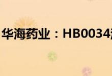 华海药业：HB0034注射液药物临床试验获批
