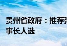 贵州省政府：推荐张德芹为习酒集团董事、董事长人选