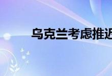乌克兰考虑推迟两年支付外国债券