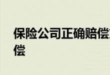 保险公司正确赔偿方法 保险公司怎么进行赔偿