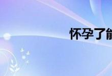 怀孕了能买保险吗？