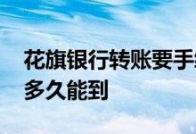 花旗银行转账要手续费吗 花旗银行跨行转账多久能到