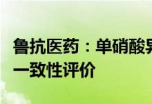鲁抗医药：单硝酸异山梨酯缓释片通过仿制药一致性评价