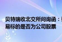 贝特瑞收北交所问询函：要求说明董事长贺雪琴涉嫌内幕交易标的是否为公司股票