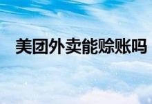 美团外卖能赊账吗 美团可以赊账点外卖吗