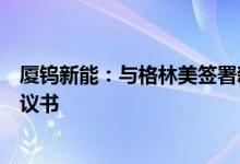 厦钨新能：与格林美签署新一代三元前驱体产品合作开发协议书